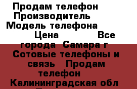 Продам телефон HTC › Производитель ­ HTC › Модель телефона ­ Desire S › Цена ­ 1 500 - Все города, Самара г. Сотовые телефоны и связь » Продам телефон   . Калининградская обл.,Приморск г.